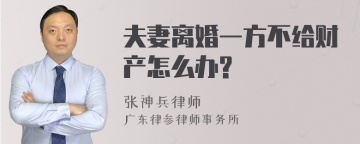 夫妻离婚一方不给财产怎么办?