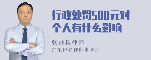 行政处罚500元对个人有什么影响