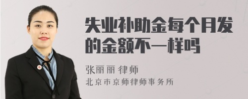 失业补助金每个月发的金额不一样吗