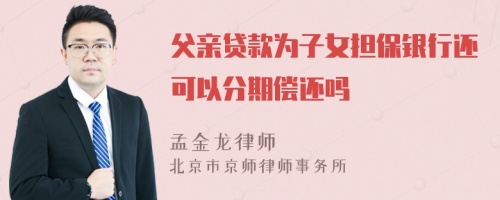 父亲贷款为子女担保银行还可以分期偿还吗