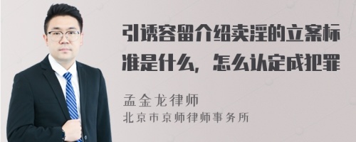 引诱容留介绍卖淫的立案标准是什么，怎么认定成犯罪