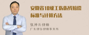 安徽省10级工伤伤残赔偿标准与计算方法