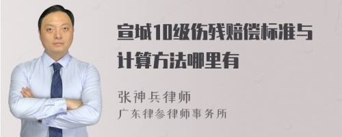 宣城10级伤残赔偿标准与计算方法哪里有