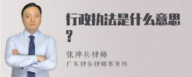 行政执法是什么意思?