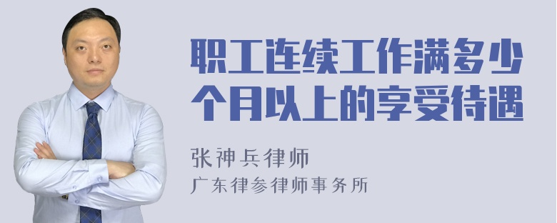 职工连续工作满多少个月以上的享受待遇