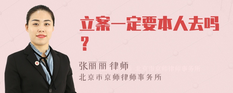 立案一定要本人去吗？