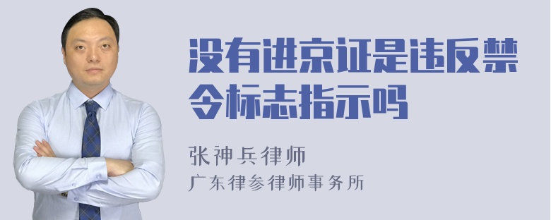 没有进京证是违反禁令标志指示吗