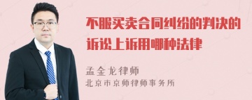 不服买卖合同纠纷的判决的诉讼上诉用哪种法律