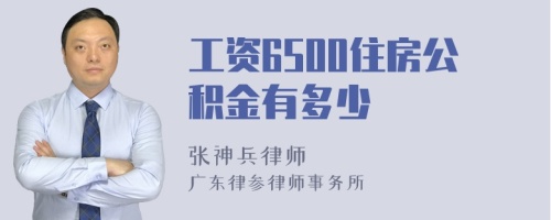 工资6500住房公积金有多少