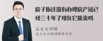 房子拆迁没有办理房产证已经三十年了现在它能卖吗