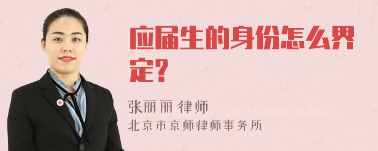 应届生的身份怎么界定?