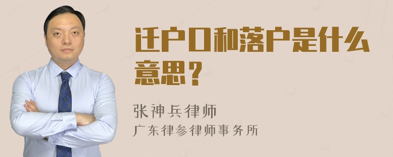 迁户口和落户是什么意思？