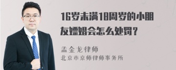 16岁未满18周岁的小朋友嫖娼会怎么处罚？