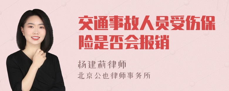 交通事故人员受伤保险是否会报销