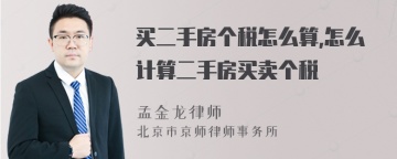 买二手房个税怎么算,怎么计算二手房买卖个税