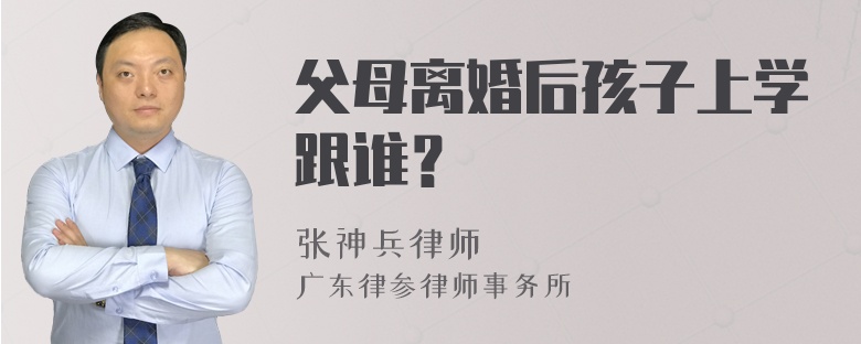 父母离婚后孩子上学跟谁？