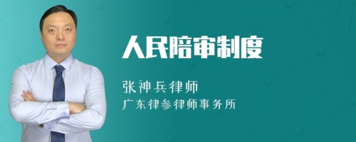 人民陪审制度