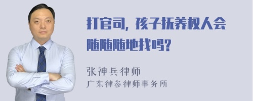 打官司, 孩子抚养权人会随随随地找吗?