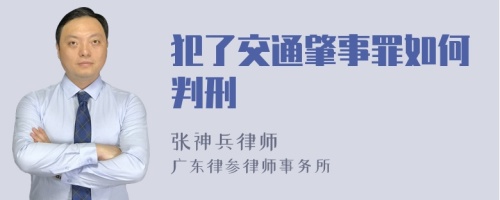 犯了交通肇事罪如何判刑