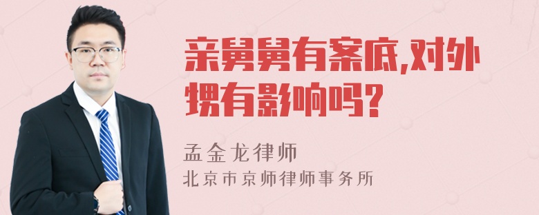 亲舅舅有案底,对外甥有影响吗?