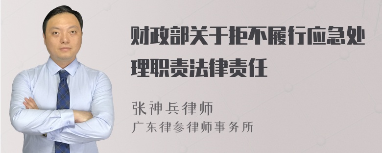 财政部关于拒不履行应急处理职责法律责任