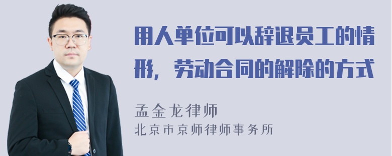 用人单位可以辞退员工的情形，劳动合同的解除的方式