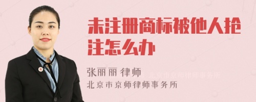 未注册商标被他人抢注怎么办