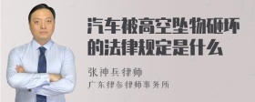 汽车被高空坠物砸坏的法律规定是什么