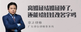 离婚证结婚证掉了,还能给娃娃改名字吗