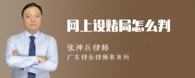 网上设赌局怎么判