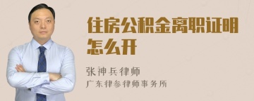 住房公积金离职证明怎么开