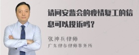 请问安监会的疫情复工的信息可以投诉吗？