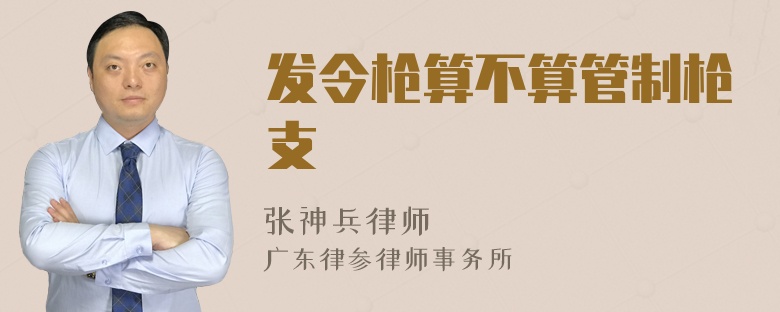 发令枪算不算管制枪支