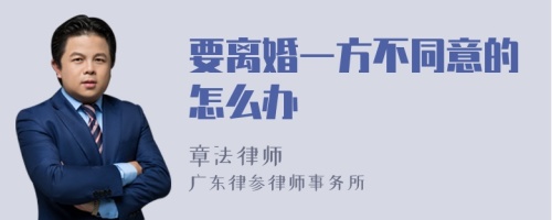 要离婚一方不同意的怎么办