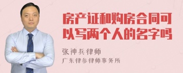 房产证和购房合同可以写两个人的名字吗