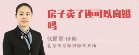 房子卖了还可以离婚吗