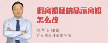 假离婚征信显示离婚怎么改