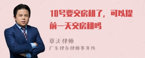 10号要交房租了，可以提前一天交房租吗