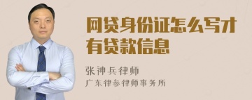 网贷身份证怎么写才有贷款信息