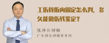 工伤骨折内固定怎么判，多久能做伤残鉴定？