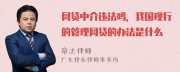 网贷中介违法吗，我国现行的管理网贷的办法是什么