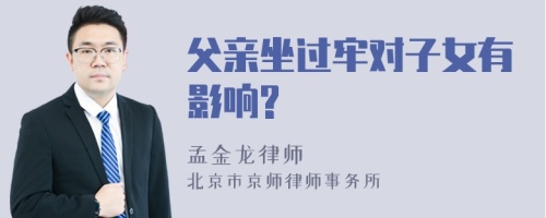 父亲坐过牢对子女有影响?