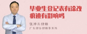 毕业生登记表有涂改痕迹有影响吗