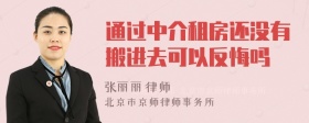 通过中介租房还没有搬进去可以反悔吗