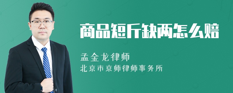 商品短斤缺两怎么赔