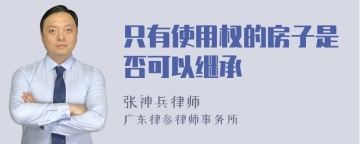 只有使用权的房子是否可以继承