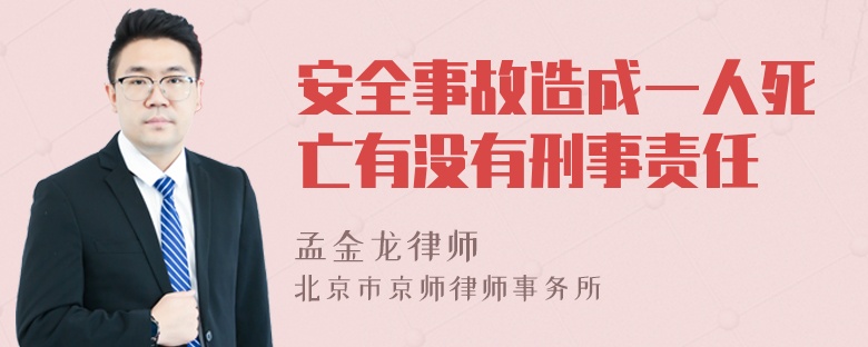 安全事故造成一人死亡有没有刑事责任