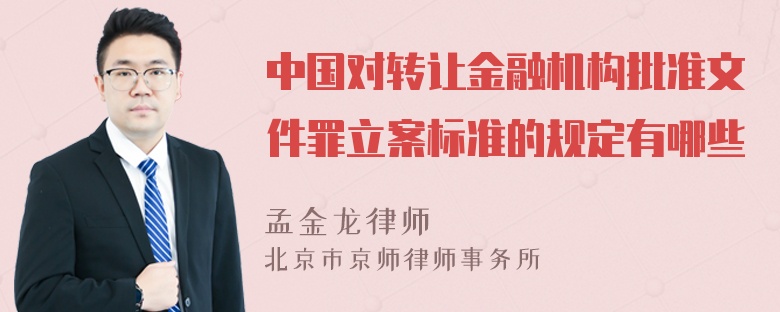 中国对转让金融机构批准文件罪立案标准的规定有哪些