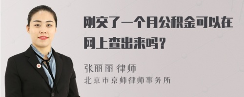 刚交了一个月公积金可以在网上查出来吗？