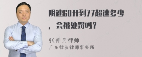 限速60开到77超速多少，会被处罚吗？